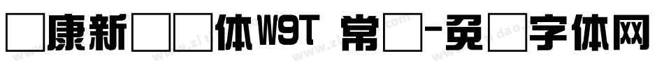 华康新综艺体W9T 常规字体转换